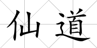 仙道
