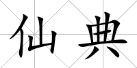 仙典