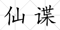 仙諜