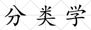 分類學(xué)