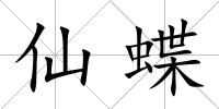 仙蝶