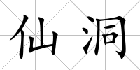仙洞