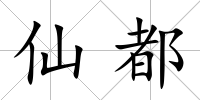 仙都