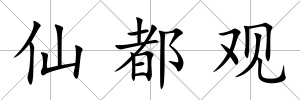 仙都觀