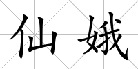 仙娥