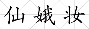 仙娥妝