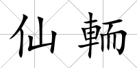 仙輀