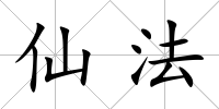 仙法