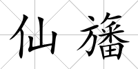 仙旛