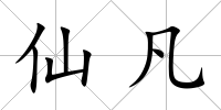 仙凡