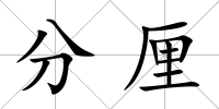 分厘