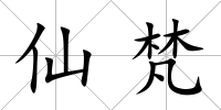 仙梵