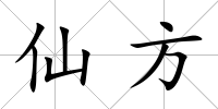 仙方