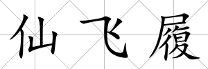 仙飛履