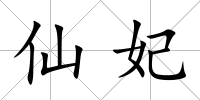 仙妃