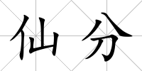仙分