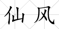 仙風