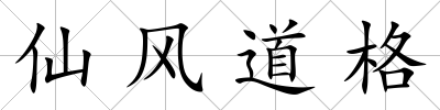 仙風(fēng)道格