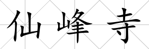 仙峰寺