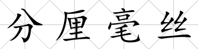 分厘毫絲