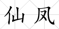仙鳳