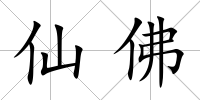 仙佛