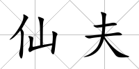 仙夫