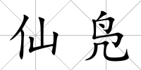 仙鳧