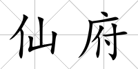 仙府