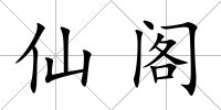 仙閣
