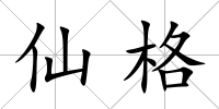 仙格