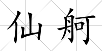 仙舸