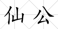 仙公