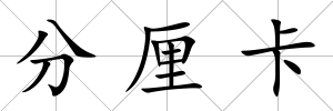分厘卡