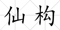 仙構