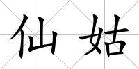 仙姑