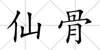 仙骨