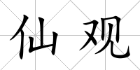 仙觀