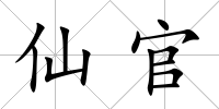仙官