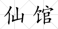 仙館