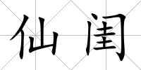 仙閨
