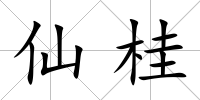 仙桂