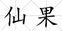 仙果