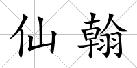 仙翰