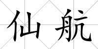 仙航