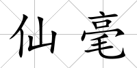 仙毫