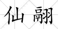 仙翮