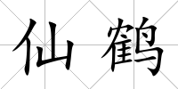 仙鶴