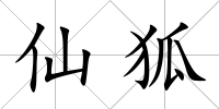 仙狐