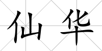 仙華